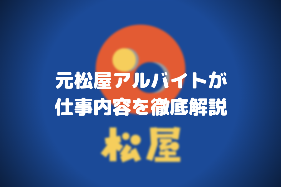 元松屋アルバイトが仕事内容を徹底解説 夜勤 マサ サウンド