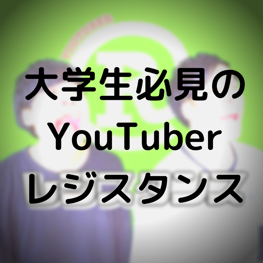 大学生必見のyoutuberレジスタンス マサ サウンド