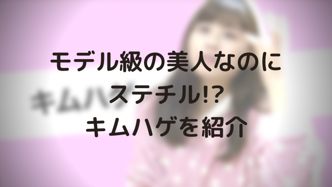 モデル級の美人なのにステチル キムハゲを紹介 マサ サウンド