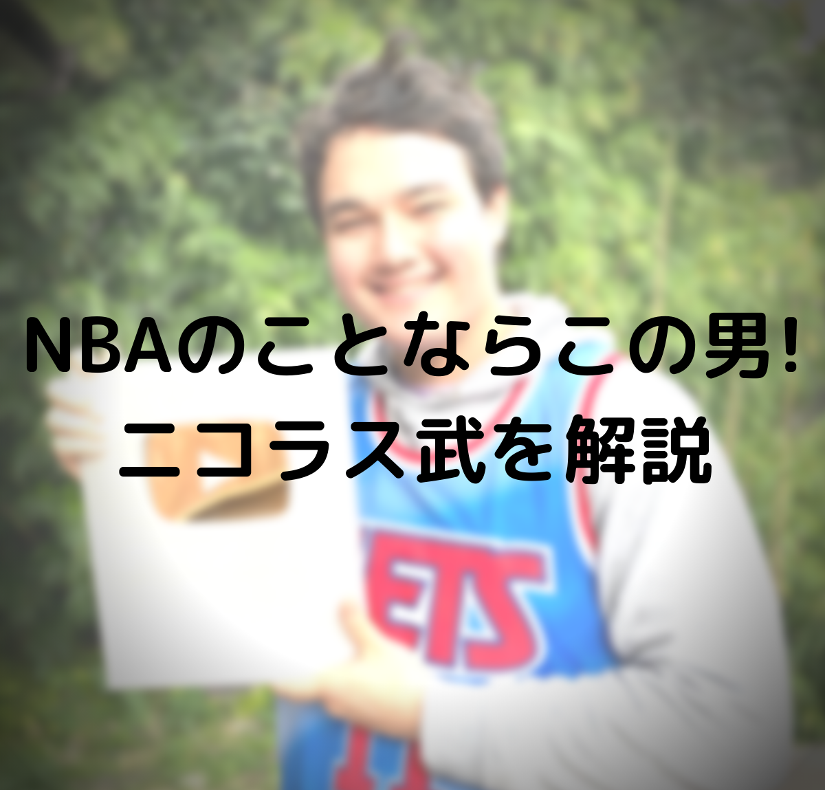 Nbaのことならこの男 ニコラス武を解説 マサ サウンド